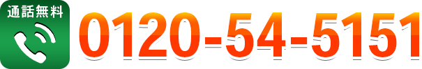 無料相談は0120-54-5151まで