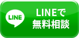 LINEでのお問い合わせ。24時間365日受付中