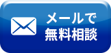 メールでのお問い合わせ。24時間365日受付中