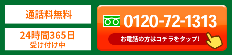 24時間365日お問い合わせは無料です