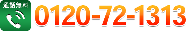 無料相談は0120-72-1313まで