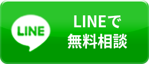 LINEでのお問い合わせ。24時間365日受付中