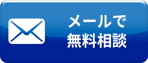 メールでのお問い合わせ。24時間365日受付中